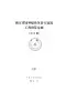 2018浙江省园林绿化及仿古建筑工程预算定额(下册)