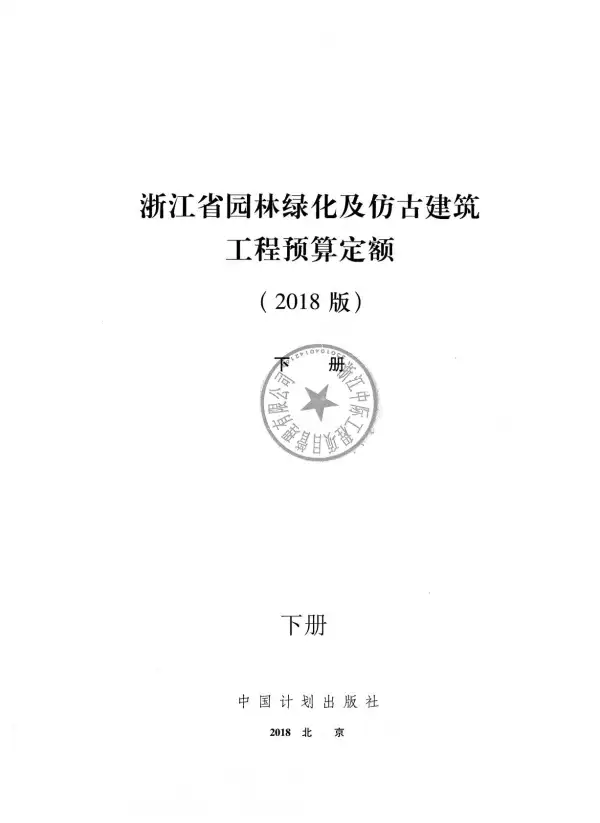 2018浙江省园林绿化及仿古建筑工程预算定额(下册)电子版PDF