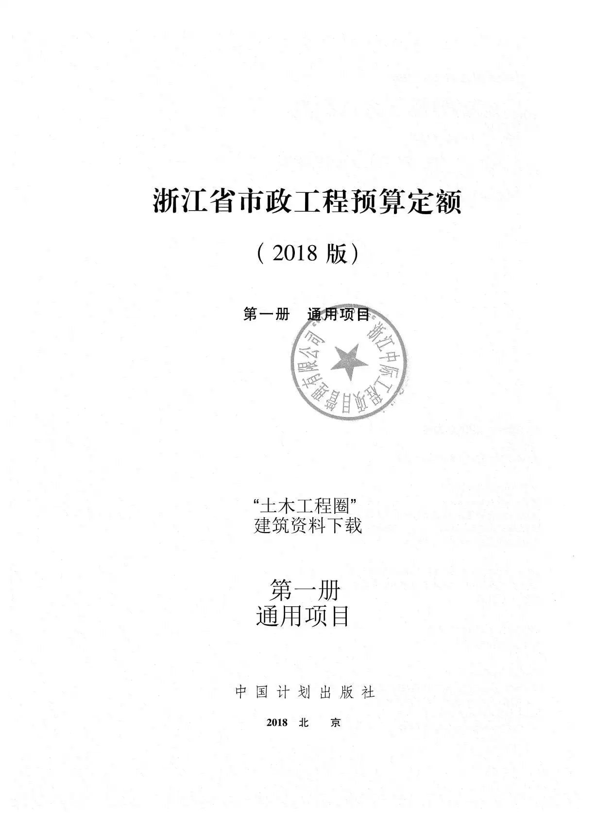 2018浙江省市政工程预算定额(第一册)电子版