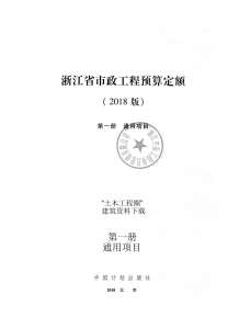 2018浙江省市政工程预算定额(第一册)电子版