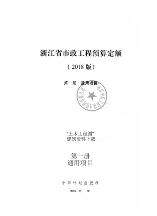 2018浙江省市政工程预算定额(第一册)电子版