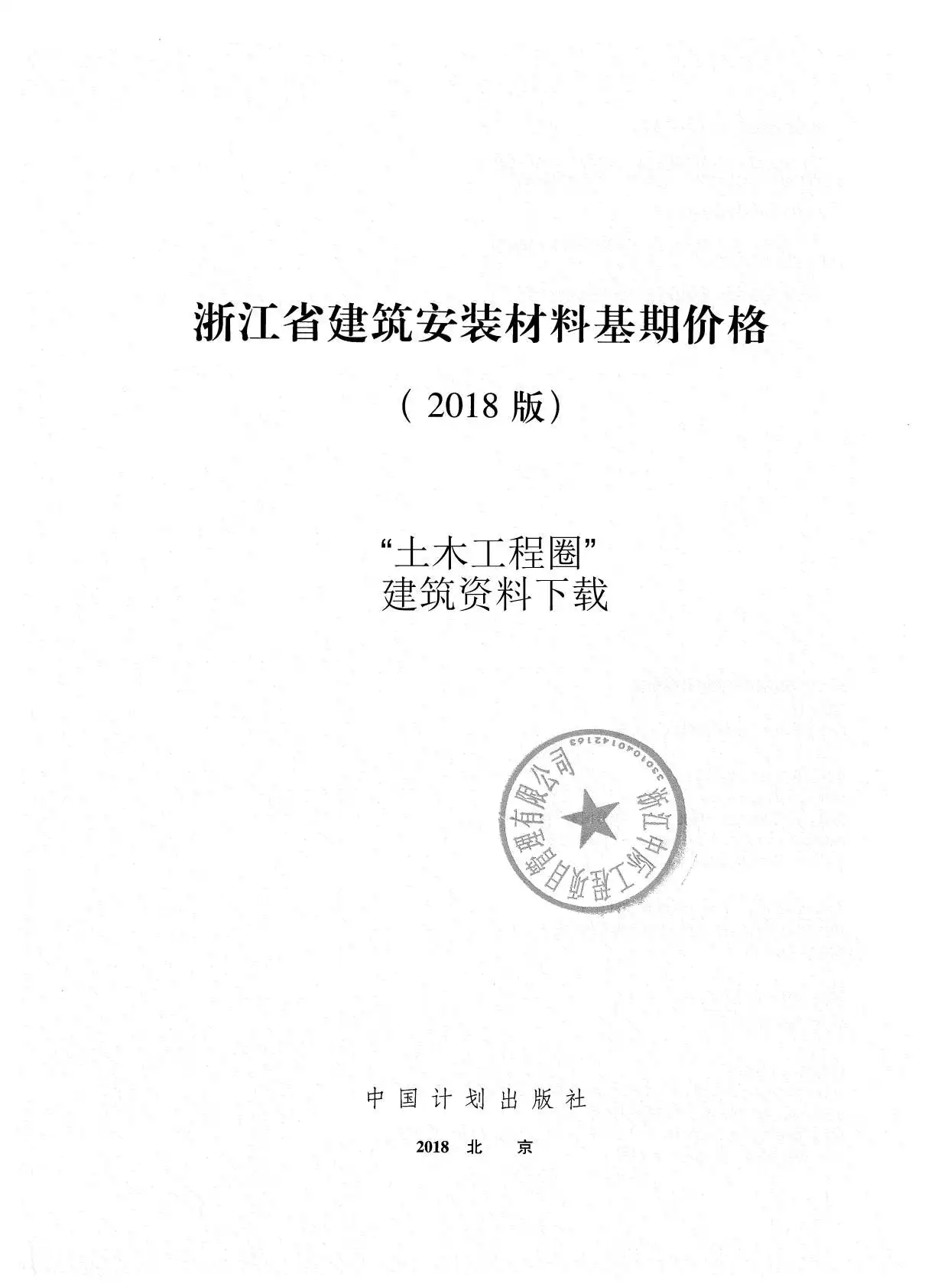 2018浙江省建筑安装材料基期价格电子版