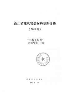 2018浙江省建筑安装材料基期价格电子版