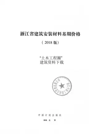 2018浙江省建筑安装材料基期价格