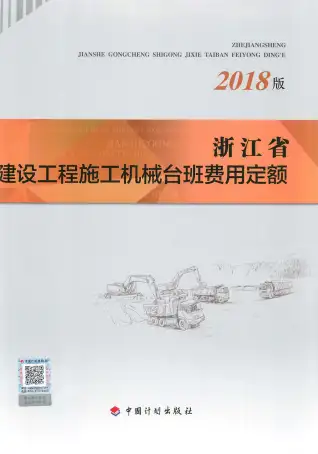 2018浙江省建设工程施工机械台班费用定额电子版