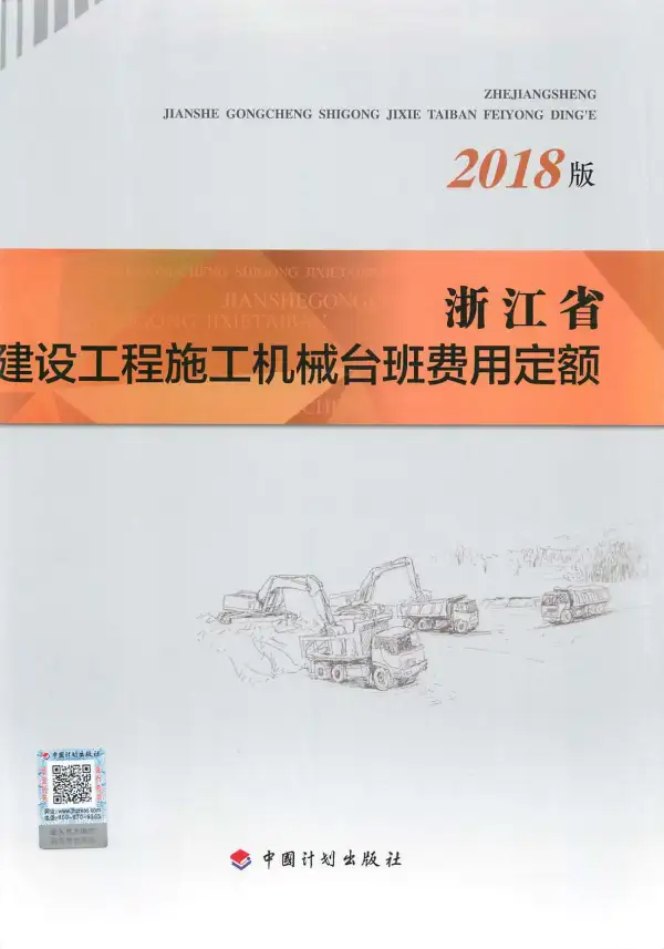 2018浙江省建设工程施工机械台班费用定额电子版PDF