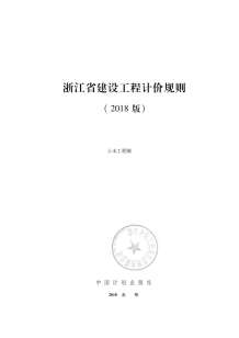 2018浙江省建设工程计价规则电子版