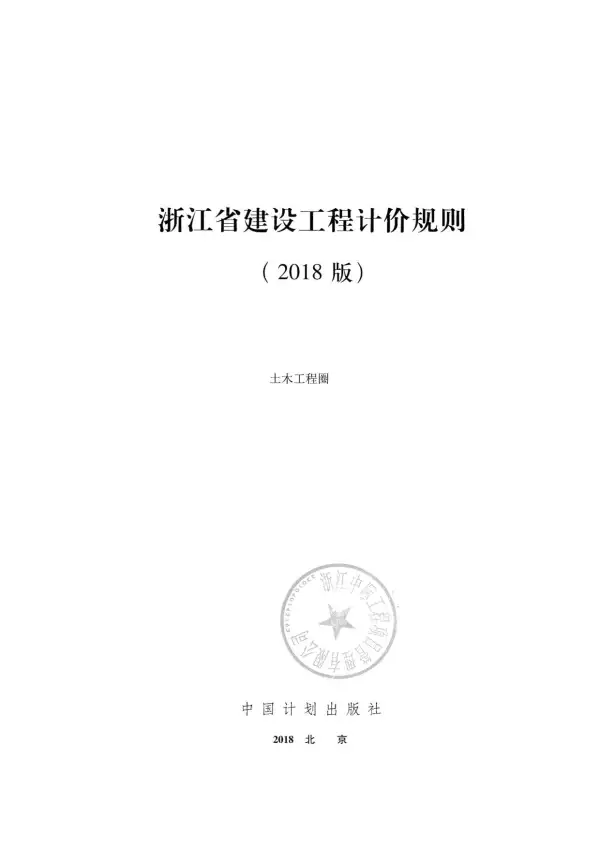 2018浙江省建设工程计价规则电子版PDF