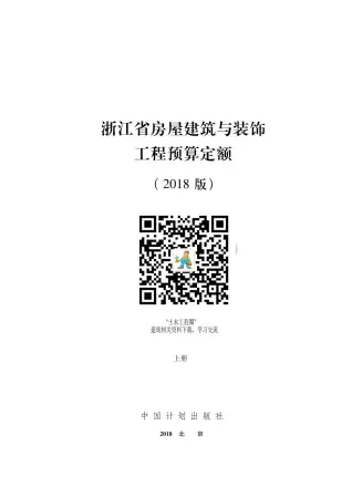 2018浙江省房屋建筑与装饰工程预算定额(上册)电子版