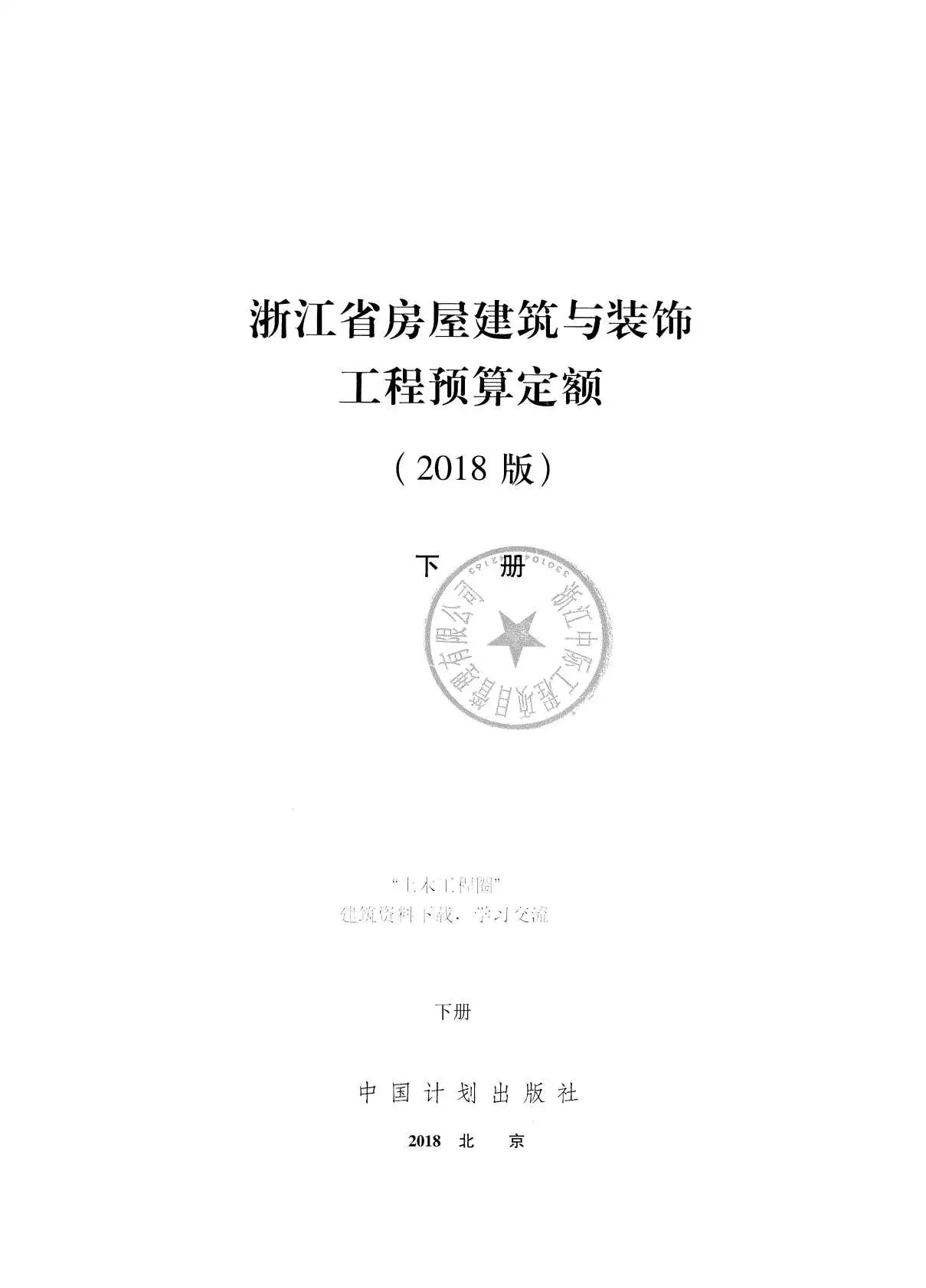 2018浙江省房屋建筑与装饰工程预算定额(下册)电子版