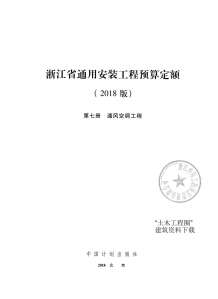 2018浙江省通用安装工程预算定额(第七册)电子版