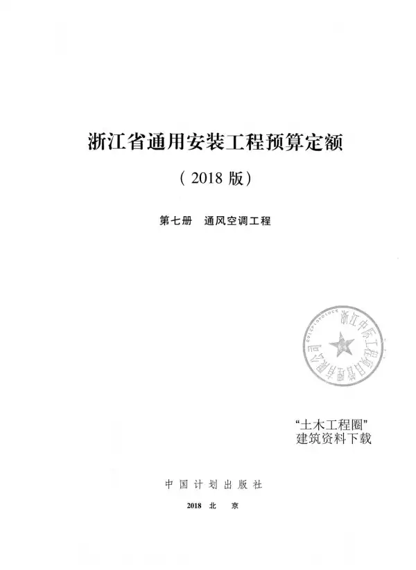 2018浙江省通用安装工程预算定额(第七册)电子版PDF