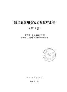 2018浙江省通用安装工程预算定额(第五、六册)电子版