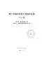 2018浙江省通用安装工程预算定额(第五、六册)电子版