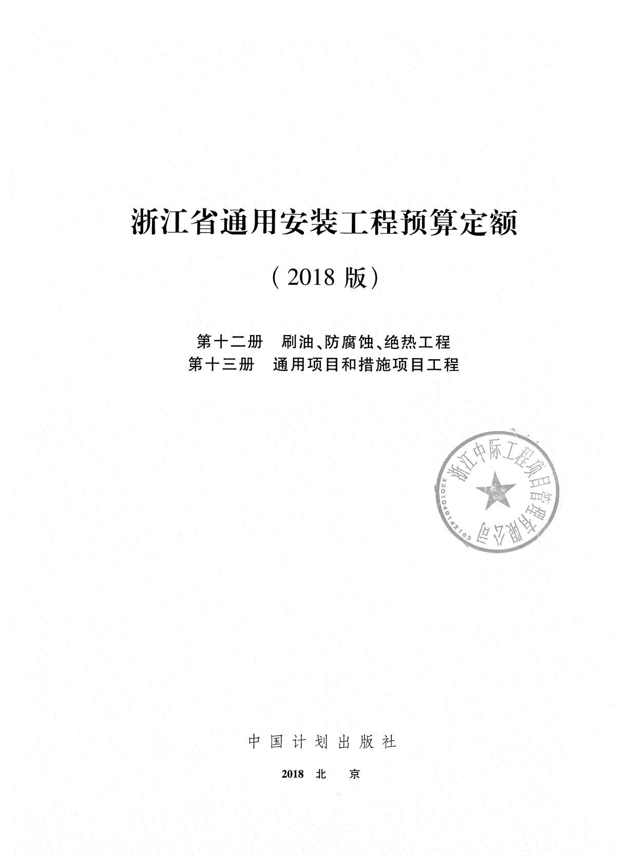 2018浙江省通用安装工程预算定额(第十二、十三册)