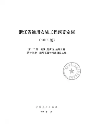2018浙江省通用安装工程预算定额(第十二、十三册)电子版
