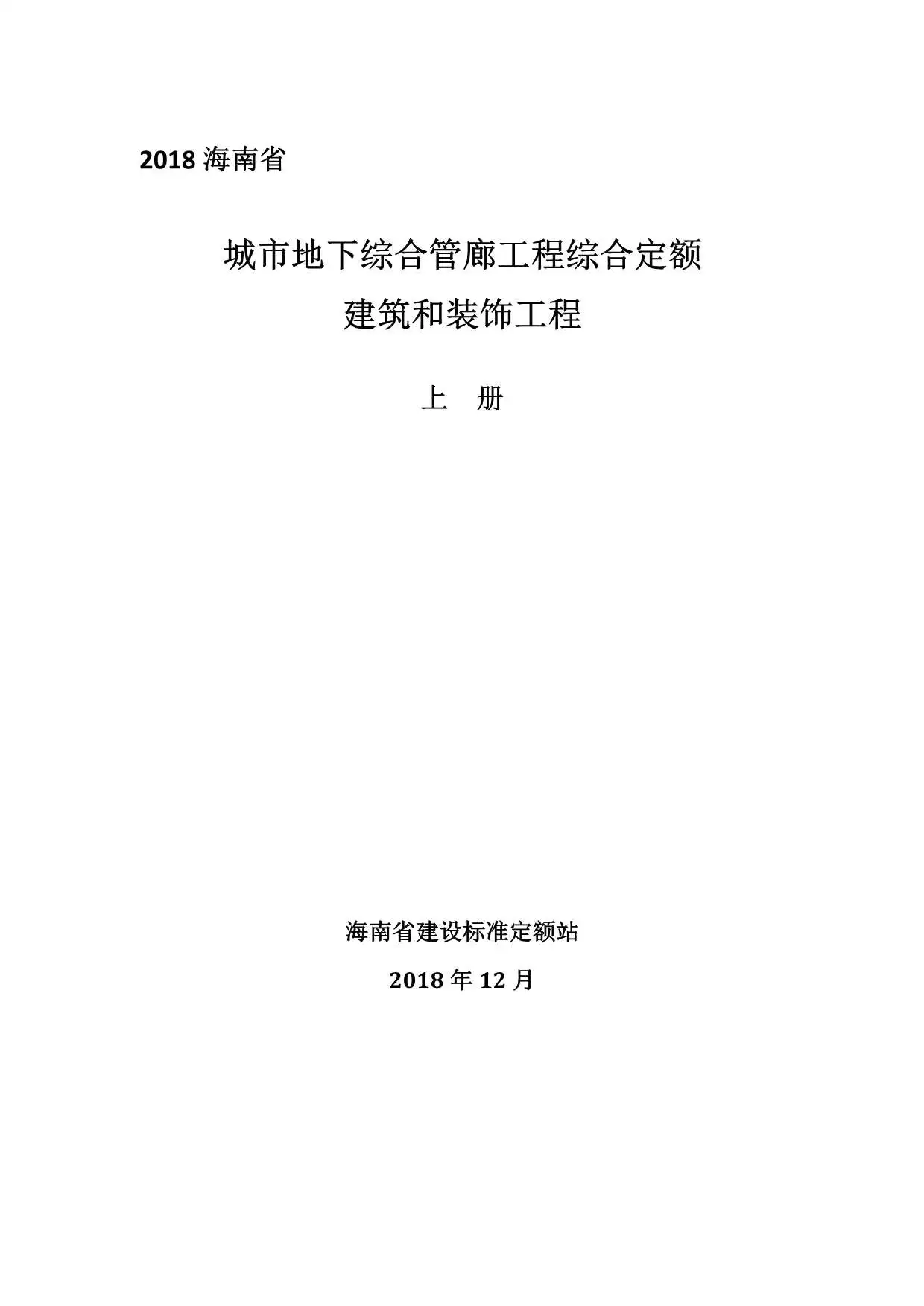 2018海南城市地下综合管廊工程综合定额建筑和装饰工程(上册)电子版