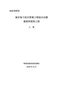 2018海南城市地下综合管廊工程综合定额建筑和装饰工程(上册)电子版