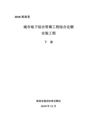 2018海南城市地下综合管廊工程综合定额建筑和装饰工程(下册)电子版