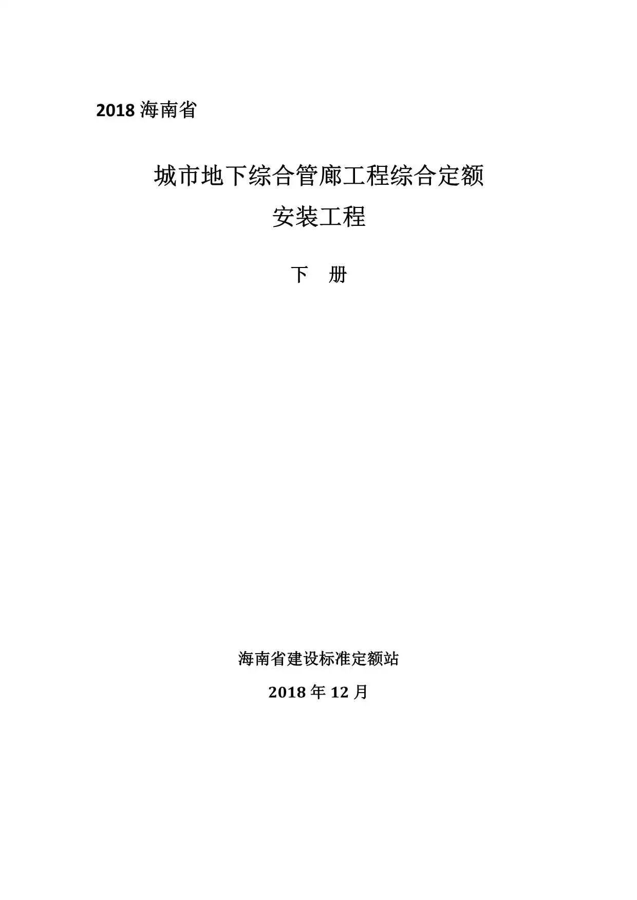 2018海南城市地下综合管廊工程综合定额建筑和装饰工程(下册)电子版PDF