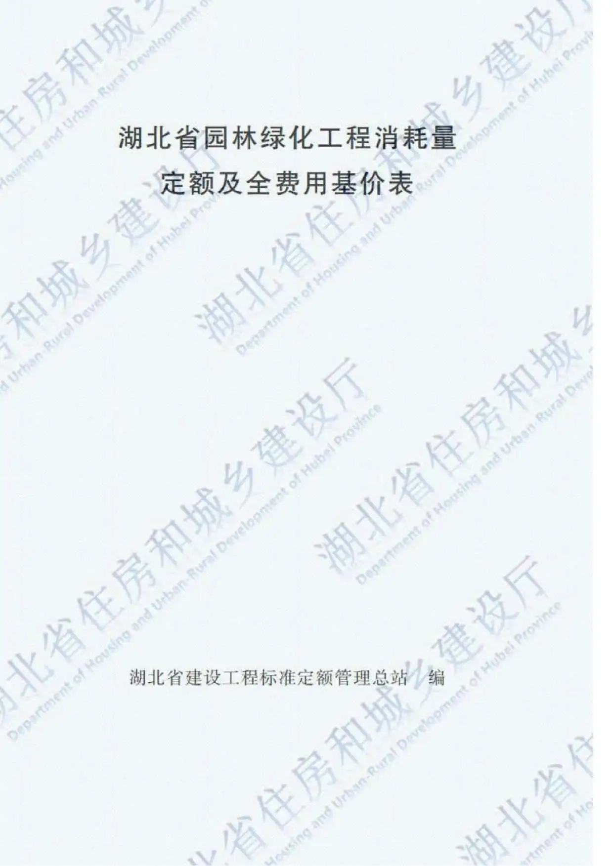 2018湖北园林绿化工程定额电子版