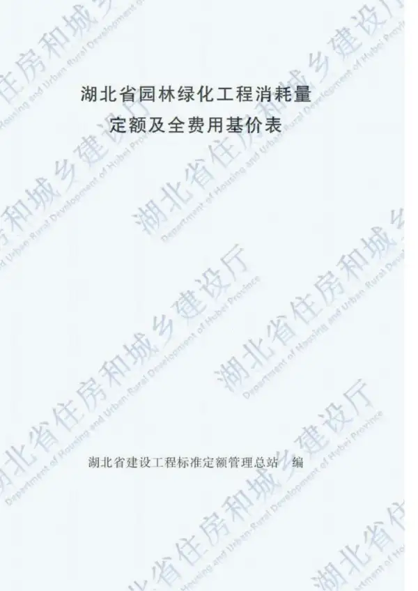 2018湖北园林绿化工程定额电子版PDF