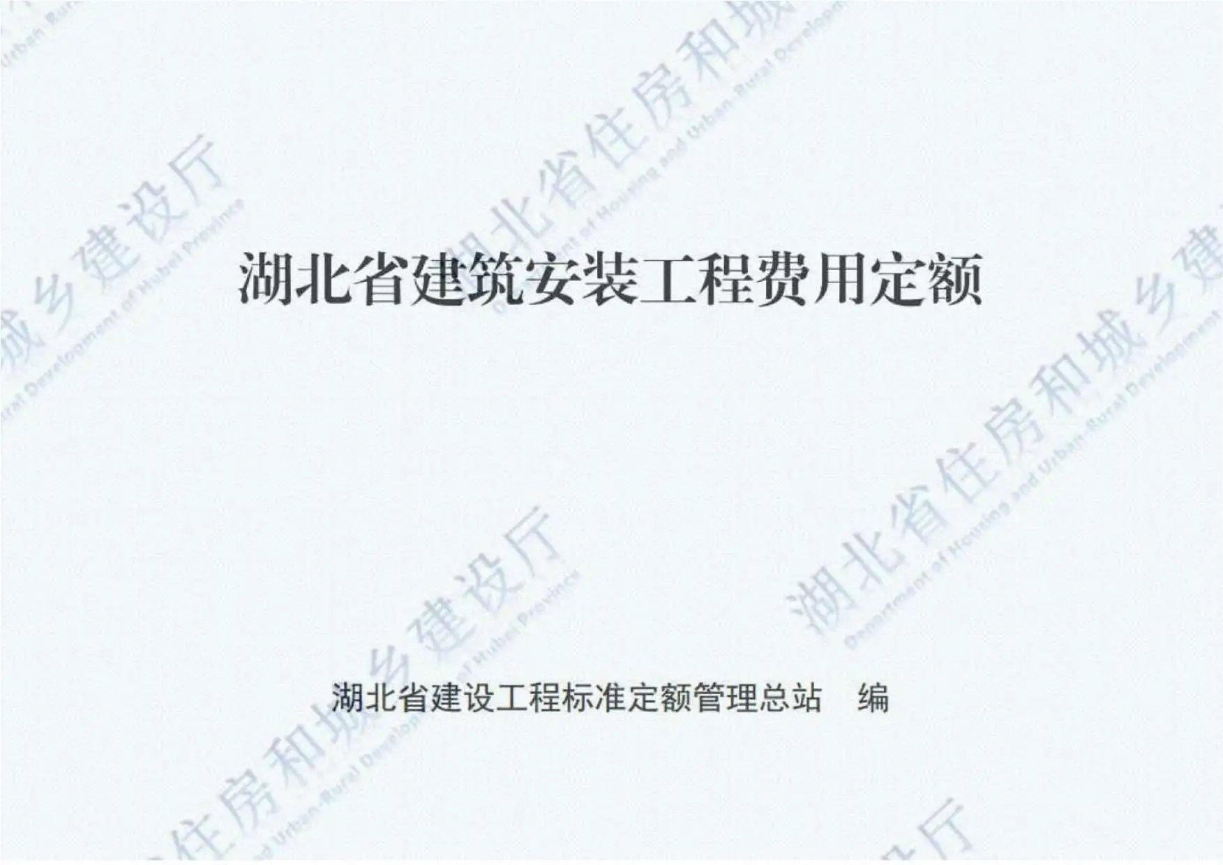 2018湖北建筑安装工程费用定额电子版