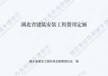 2018湖北建筑安装工程费用定额电子版