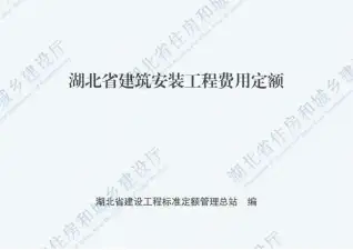 2018湖北建筑安装工程费用定额
