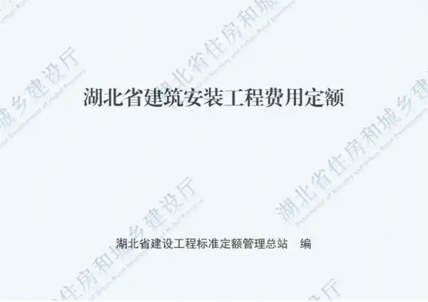 2018湖北建筑安装工程费用定额电子版PDF