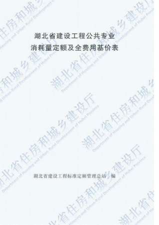 2018湖北建设工程公共专业定额