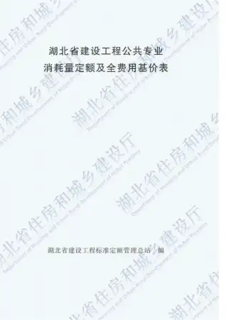 2018湖北建设工程公共专业定额