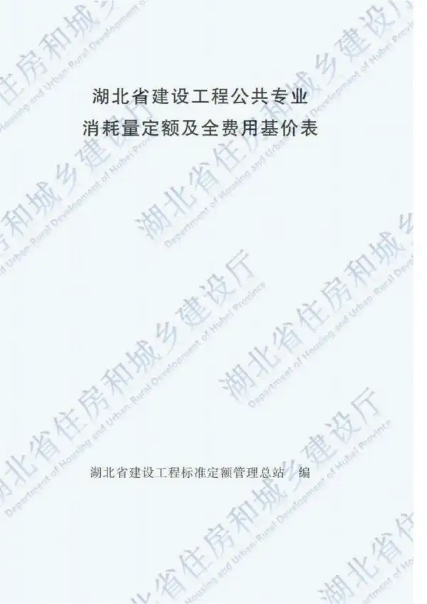 2018湖北建设工程公共专业定额电子版PDF