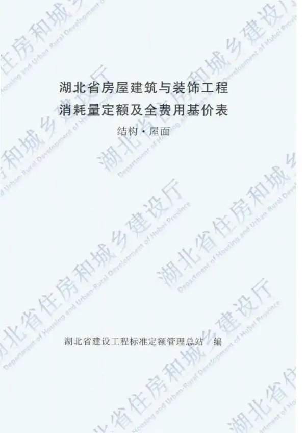 2018湖北房屋建筑与装饰工程（结构屋面）定额电子版PDF