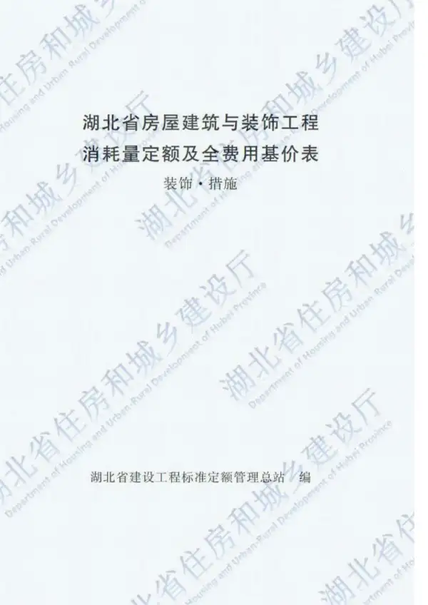 2018湖北房屋建筑与装饰工程（装饰措施）定额电子版PDF