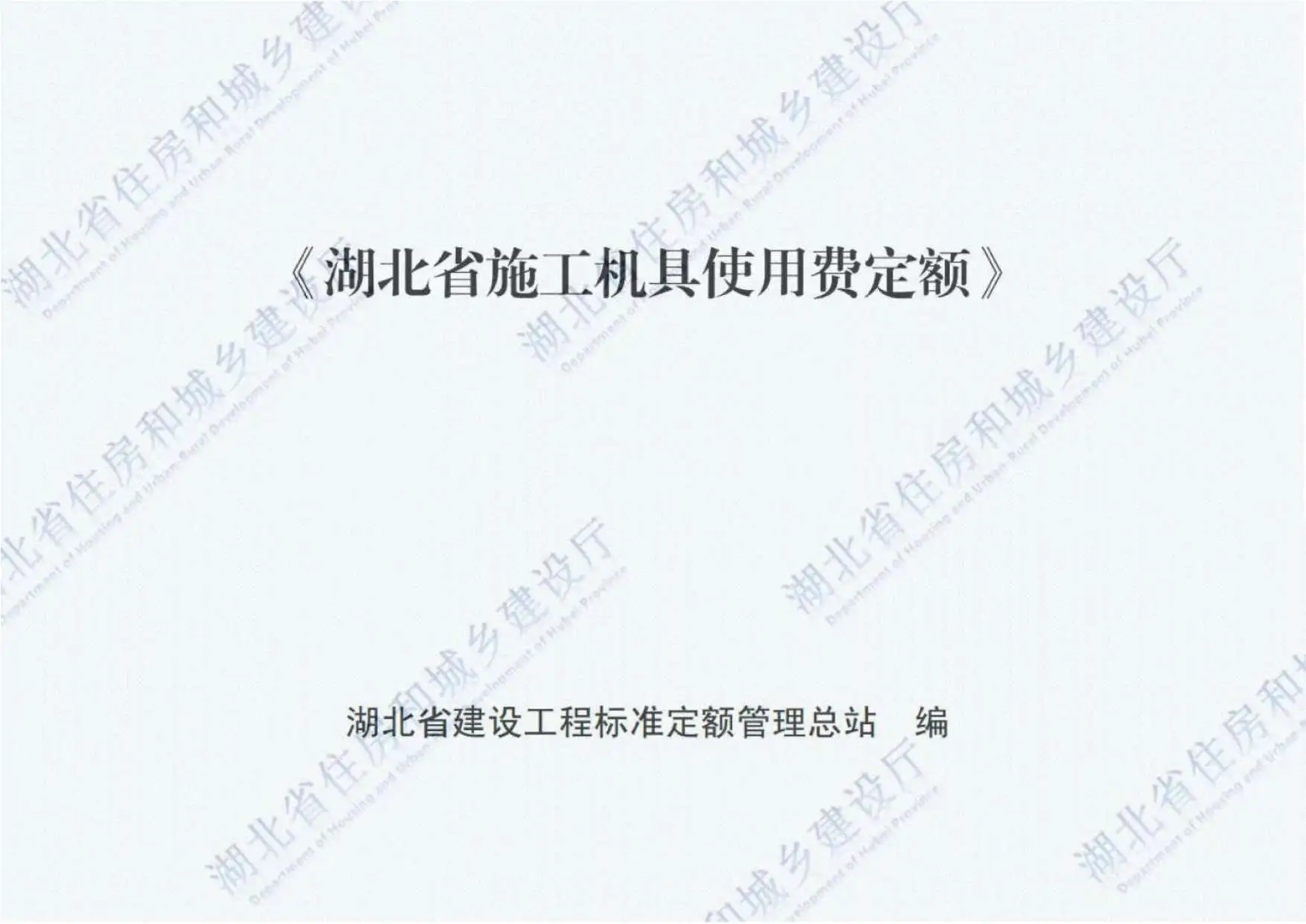 2018湖北施工机具使用费定额电子版