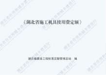 2018湖北施工机具使用费定额电子版