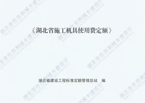 2018湖北施工机具使用费定额电子版PDF