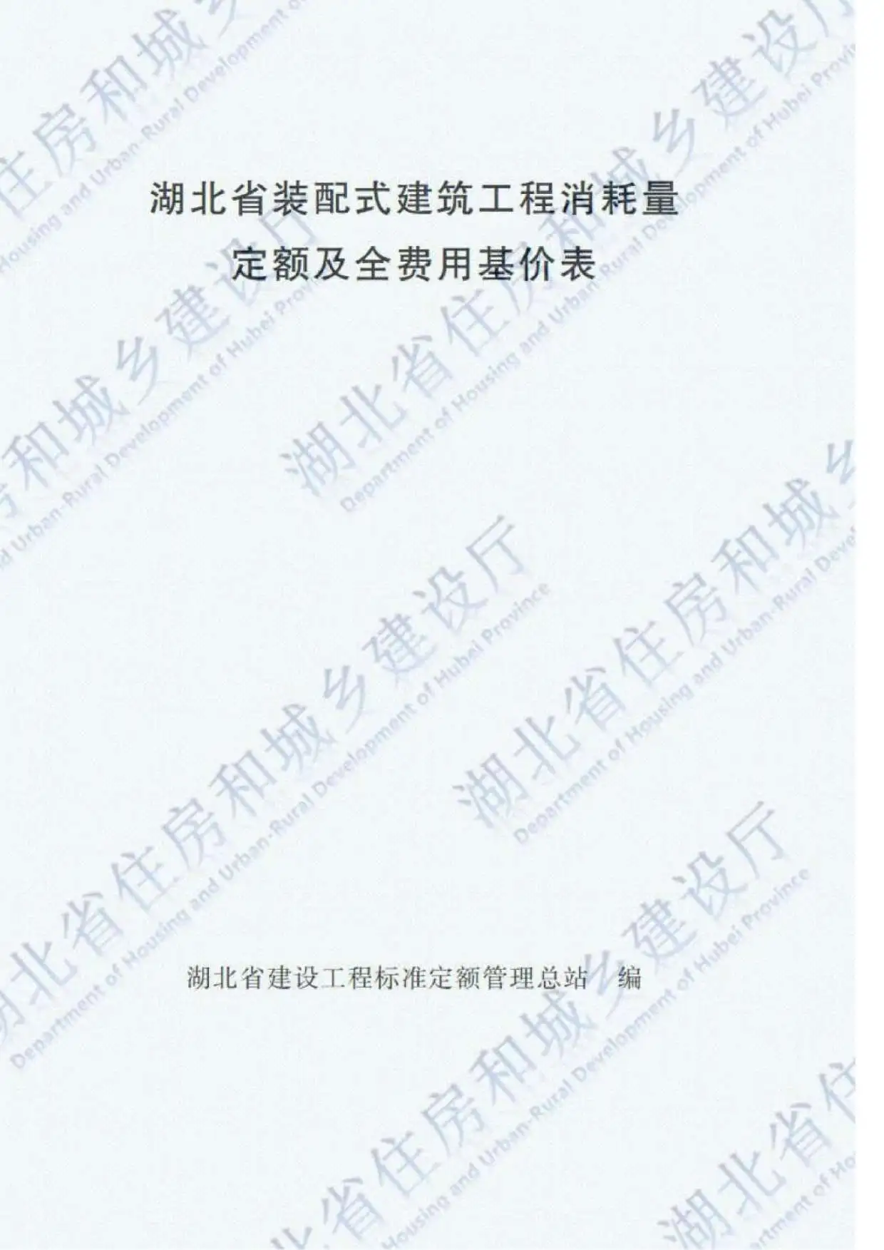 2018湖北装配式建筑工程定额电子版