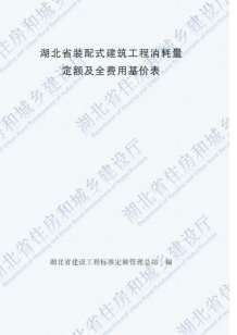 2018湖北装配式建筑工程定额电子版
