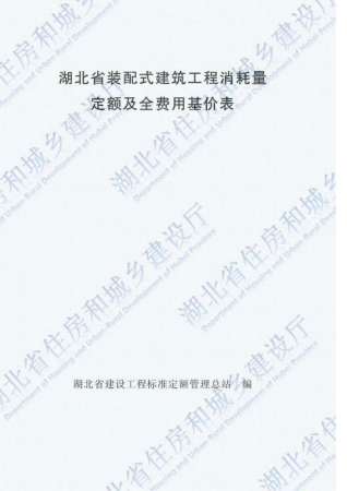 2018湖北装配式建筑工程定额