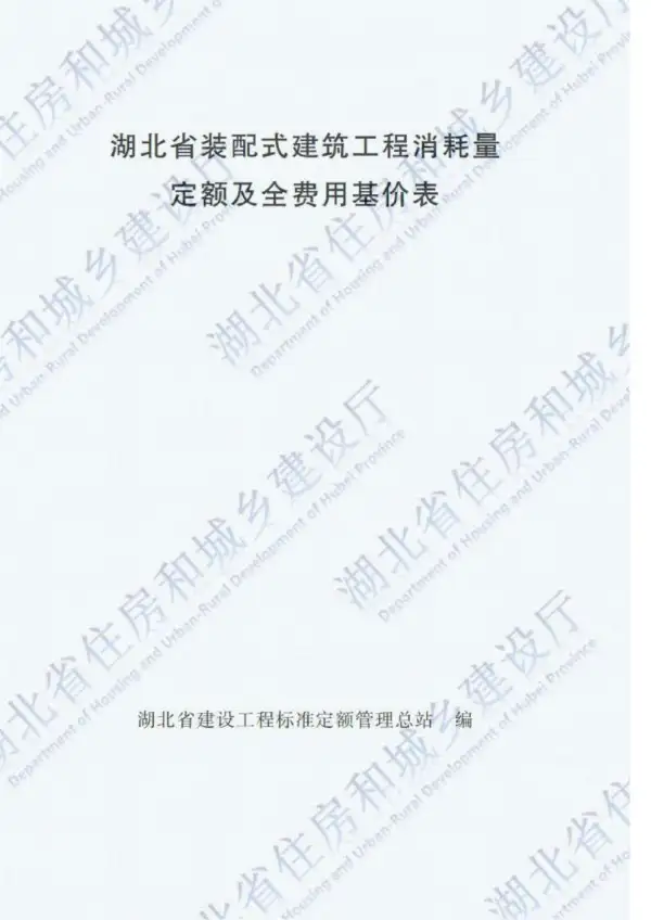 2018湖北装配式建筑工程定额电子版PDF