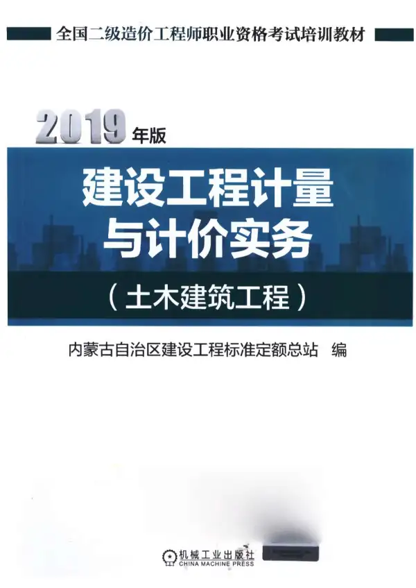 2019年内蒙古《土木建筑工程》二级造价师考试教材电子版PDF