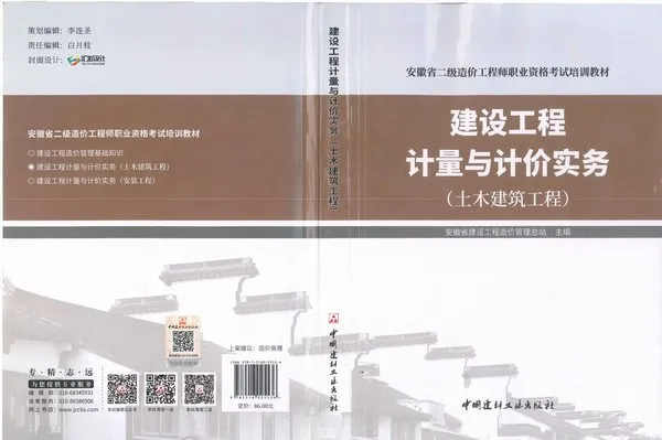 2019年安徽《建设工程计量与计价实务-土木建筑工程》二级造价师考试教材电子版