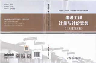 2019年安徽《建设工程计量与计价实务-土木建筑工程》二级造价师考试教材