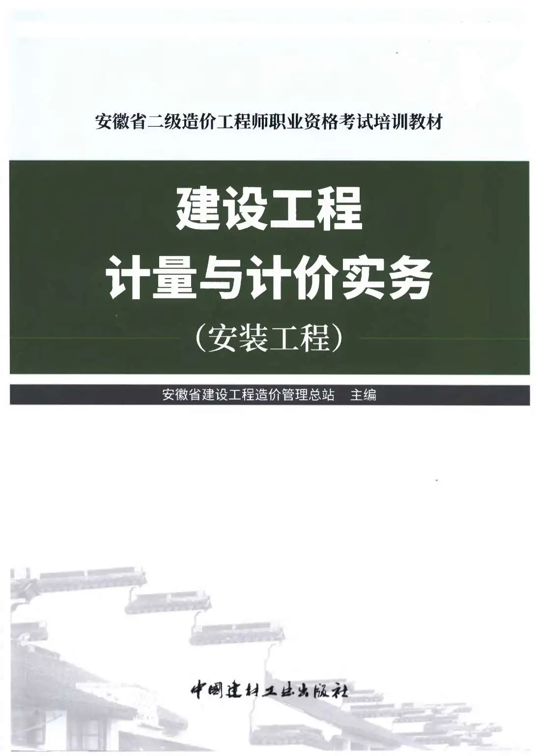 2019年安徽《建设工程计量与计价实务-安装工程》二级造价师考试教材电子版