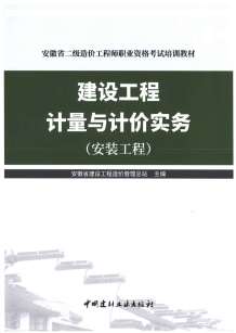 2019年安徽《建设工程计量与计价实务-安装工程》二级造价师考试教材电子版