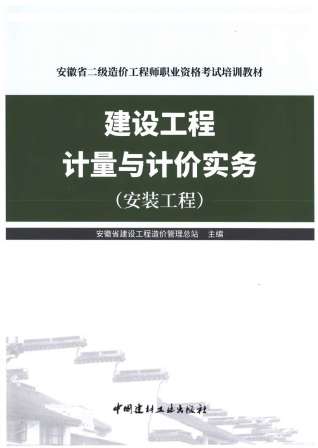 2019年安徽《建设工程计量与计价实务-安装工程》二级造价师考试教材
