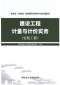 2019年安徽《建设工程计量与计价实务-安装工程》二级造价师考试教材