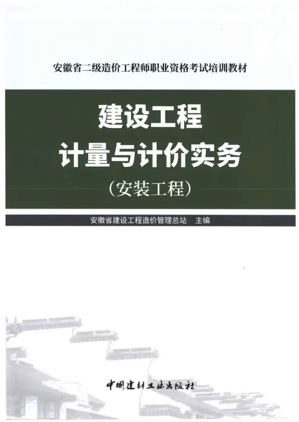 2019年安徽《建设工程计量与计价实务-安装工程》二级造价师考试教材电子版PDF